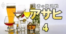 【独自入手】アサヒビールの内部資料で「酒類事業のリストラ候補」「積極投資ジャンル」が判明！事業の“総合酒類化”の限界と課題とは？