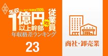 【商社・卸売87人】年収1億円以上の幹部vs従業員「年収格差」ランキング！トップは伊藤忠の岡藤会長で従業員の57倍以上…三菱商事、三井物産、住友商事、丸紅、双日の格差の実態は？