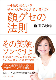 「第2の顔」で、好感度も運気も上昇!?笑顔＋3つのテクで、相手の心をつかむ方法