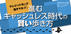 進むキャッシュレス時代の賢い歩き方