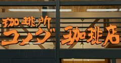 「1人前」の意味わかってる?コメダのデカ盛りエッグサンドがリッツ・カールトン級の感動だった!