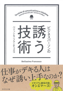 はあちゅうも実践する「誘われる」ための魔法フレーズ