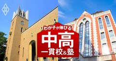 早慶上理への「現役実進学率」中高一貫校ランキング【2025入試直前版・100校】意外な偏差値40台3校が上位に