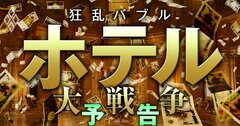 「ホテル業界」バブル沸騰!外資系や国内勢、デベロッパー、ファンドが入り乱れる“戦国時代”に突入