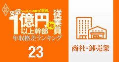 【商社・卸売87人】年収1億円以上の幹部vs従業員「年収格差」ランキング!トップは伊藤忠の岡藤会長で従業員の57倍以上…三菱商事、三井物産、住友商事、丸紅、双日の格差の実態は?