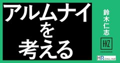 メンバーシップ型の日本企業こそ、アルムナイ・リレーションシップをつくる意味がある