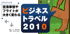 空港事情やフライトが大きく変わるビジネストラベル2010