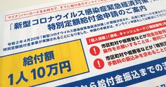 「一律10万円給付」はやはり過剰だった？コロナ第二波に残る課題