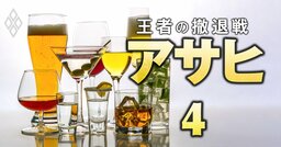 アサヒビール内部資料で「酒類事業のリストラ候補」が判明・三菱電機CFOが断言！「時価総額8兆円を目指す」・日本生命からの出向者による三菱UFJ銀の内部資料持ち出し問題が波紋