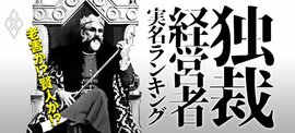 老害か!?賢人か!? 独裁経営者・実名ランキング