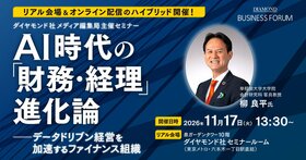 AI時代の「財務・経理」進化論　データドリブン経営を加速するファイナンス組織
