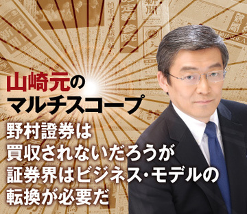 野村證券は買収されないだろうが、証券界はビジネス・モデルの転換が必要だ