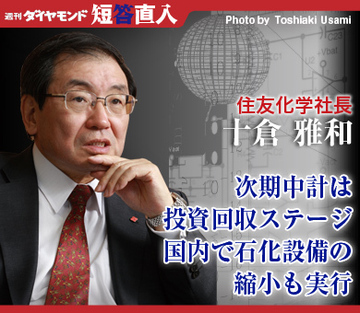 住友化学社長　十倉雅和次期中計は投資回収ステージ国内で石化設備の縮小も実行