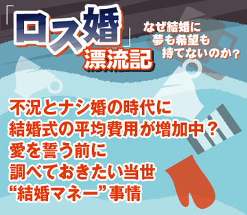 不況とナシ婚の時代に結婚式の平均費用が増加中？愛を誓う前に調べておきたい当世“結婚マネー”事情