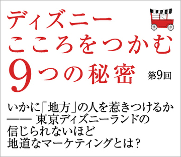 いかに「地方」の人を惹きつけるか――東京ディズニーランドの信じられないほど地道なマーケティングとは？