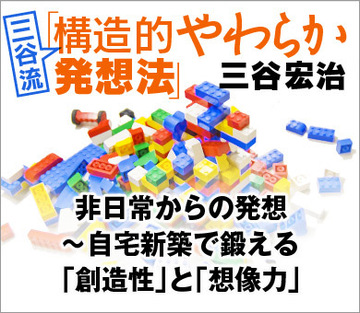 非日常からの発想～自宅新築で鍛える「創造性」と「想像力」