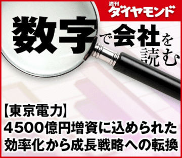 【東京電力】4500億円増資に込められた効率化から成長戦略への転換