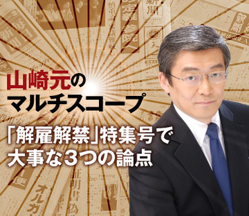 「解雇解禁」特集号で大事な３つの論点
