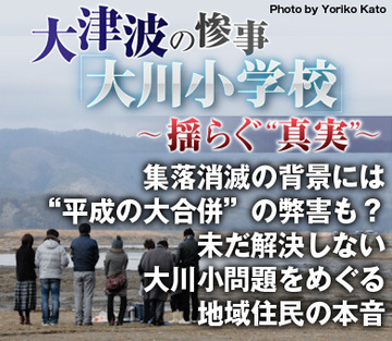集落消滅の背景には“平成の大合併”の弊害も？未だ解決しない大川小問題をめぐる地域住民の本音