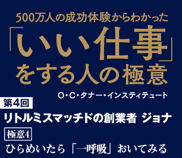 第4回：リトルミスマッチドの創業者　ジョナひらめいたら「一呼吸」おいてみる