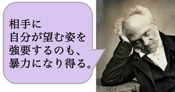 相手に自分が望む姿を強要するのも、暴力になり得る。