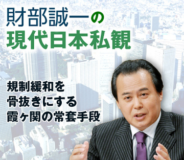 規制緩和を骨抜きにする霞ヶ関の常套手段