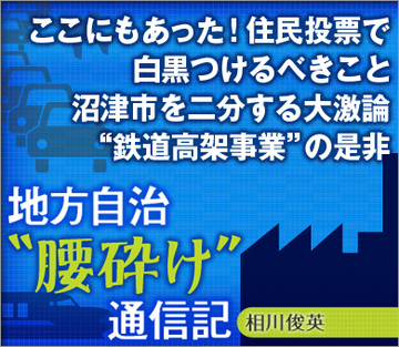 ここにもあった！住民投票で白黒つけるべきこと沼津市を二分する大激論“鉄道高架事業”の是非
