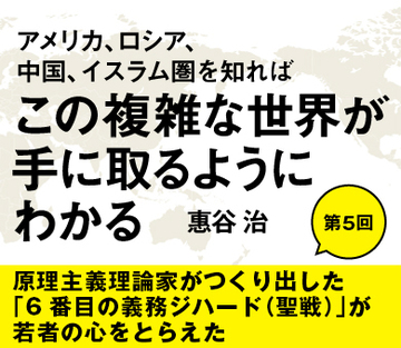 原理主義理論家がつくり出した「6番目の義務ジハード(聖戦)」が若者の心をとらえた