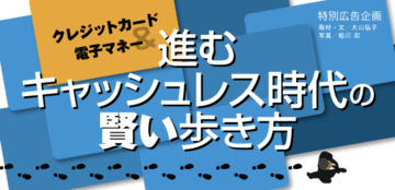 進むキャッシュレス時代の賢い歩き方