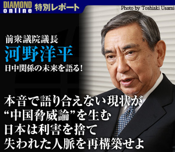河野洋平・前衆議院議長、日中関係の未来を語る！「本音で語り合えない現状が“中国脅威論”を生む。日本は利害を捨て、失われた人脈を再構築せよ」