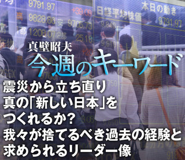 震災から立ち直り真の「新しい日本」をつくれるか？我々が捨てるべき過去の経験と求められるリーダー像