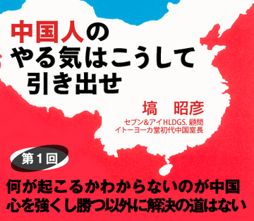 何が起こるかわからないのが中国心を強くし勝つ以外に解決の道はない