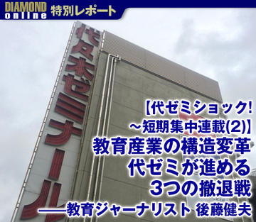 【代ゼミショック！～短期集中連載（2）】教育産業の構造変革　代ゼミが進める3つの撤退戦――教育ジャーナリスト・後藤健夫