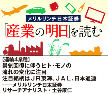【運輸4業種】景気回復に伴うヒト・モノの流れの変化に注目 注目銘柄はＪＲ東海、ＪＡＬ、日本通運――メリルリンチ日本証券リサーチアナリスト・土谷康仁