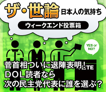 菅首相ついに退陣表明！ＤＯＬ読者なら次の民主党代表に誰を選ぶ？