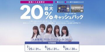 「イオンカード」が利用額の最大20％、上限10万円をキャッシュバックする超お得なキャンペーンを実施！参加するには「イオンカードセレクト」がおすすめ！