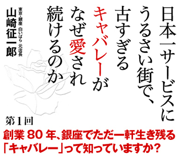 創業80年、銀座でただ一軒生き残る「キャバレー」って知っていますか？