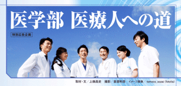 医学部医療人への道