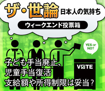 子ども手当廃止、児童手当復活支給額や所得制限は妥当？