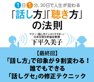「話し方」で印象が9割変わる！　誰でもできる「話しグセ」の修正テクニック