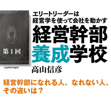 経営幹部になれる人、なれない人、その違いは？