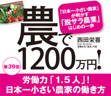 労働力「1.5人」！日本一小さい農家の働き方