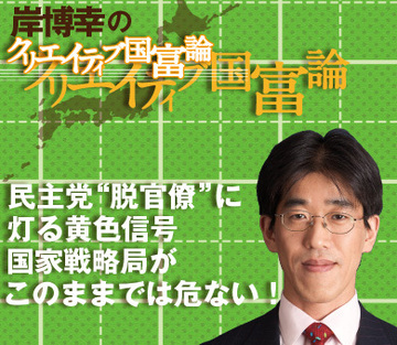 民主党“脱官僚”に灯る黄信号国家戦略局がこのままでは危ない！