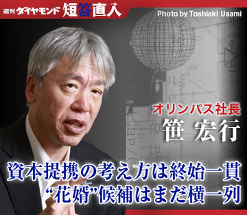オリンパス社長　笹 宏行資本提携の考え方は終始一貫“花婿”候補はまだ横一列