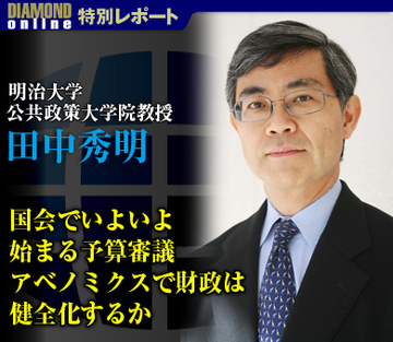 国会でいよいよ始まる予算審議 アベノミクスで財政は健全化するか――明治大学公共政策大学院教授　田中秀明