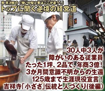 30人中3人が障がいのある従業員たった1坪、2品で、年商3億！3ヵ月間意識不明からの生還125歳まで生涯現役宣言！吉祥寺「小ざさ」伝統と人づくり【後編】
