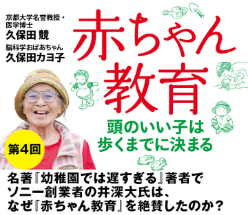 名著『幼稚園では遅すぎる』著者でソニー創業者の井深大氏は、なぜ『赤ちゃん教育』を絶賛したのか？