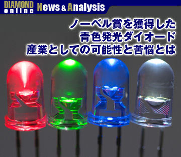 ノーベル賞を獲得した青色発光ダイオード 産業としての可能性と苦悩とは