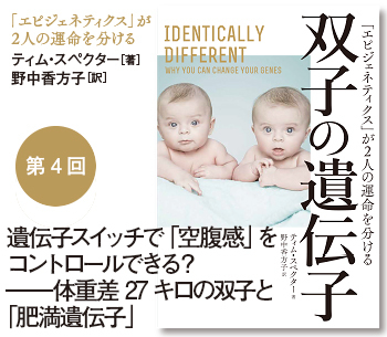 遺伝子スイッチで「空腹感」をコントロールできる？――体重差27キロの双子と「肥満遺伝子」