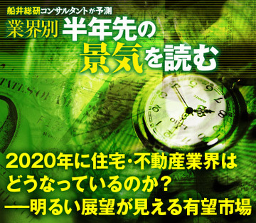 2020年に住宅・不動産業界はどうなっているのか？――明るい展望が見える有望市場